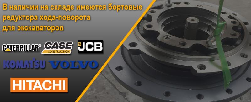 Поступление на склад запчасти для редукторов хода-поворота JCB, CATERPILLAR