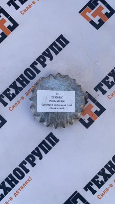 Шестерня солнечная 1-ой планетарной Volvo EC360BLC VOE14515056, 14515056